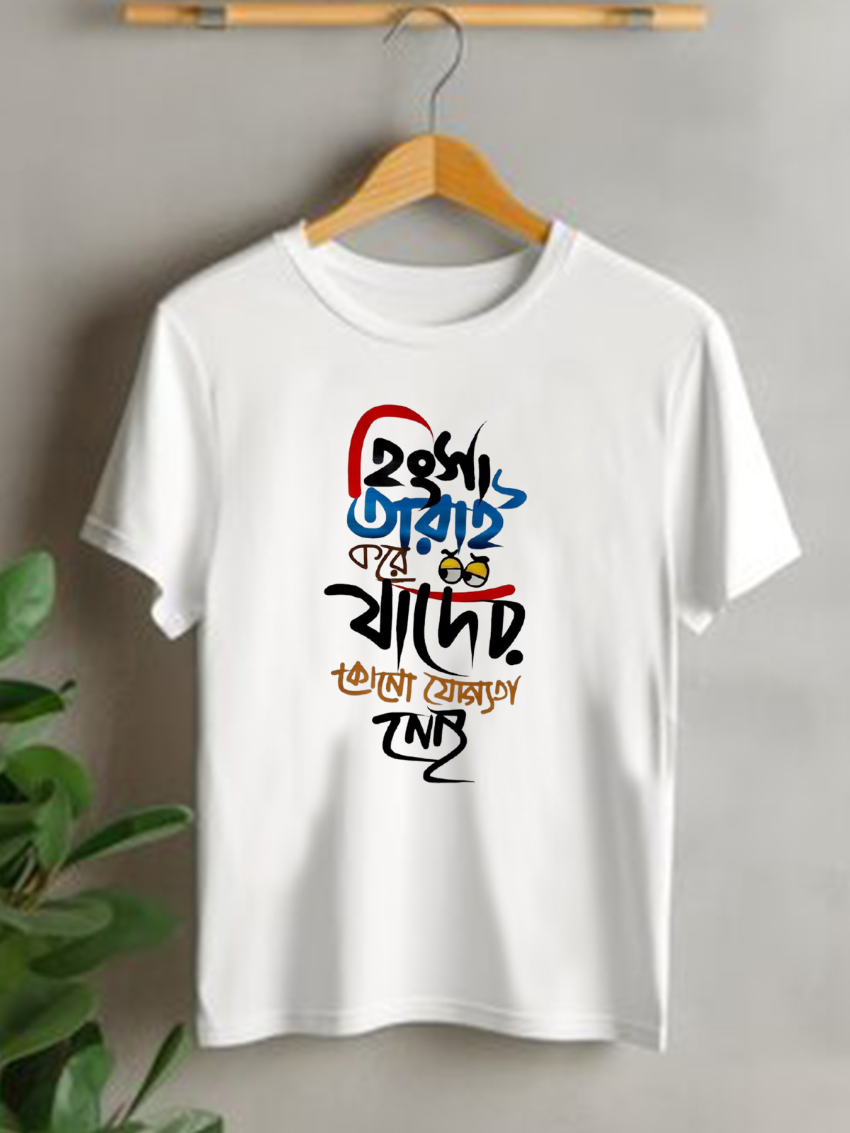 Hingsha Tarai Korey Jader Kono Joggota Nei - Unisex Graphic T shirts