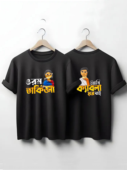 Couple's T-Shirt | Orom Takiyo Na + Ami Kyabla Hoye Jai |
