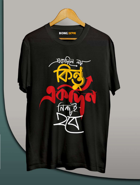 Ekdine Noi Kintu Ekdin Nischoi Hobe - Unisex Graphic T shirts