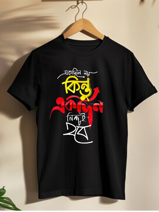 Ekdine Noi Kintu Ekdin Nischoi Hobe - Unisex Graphic T shirts