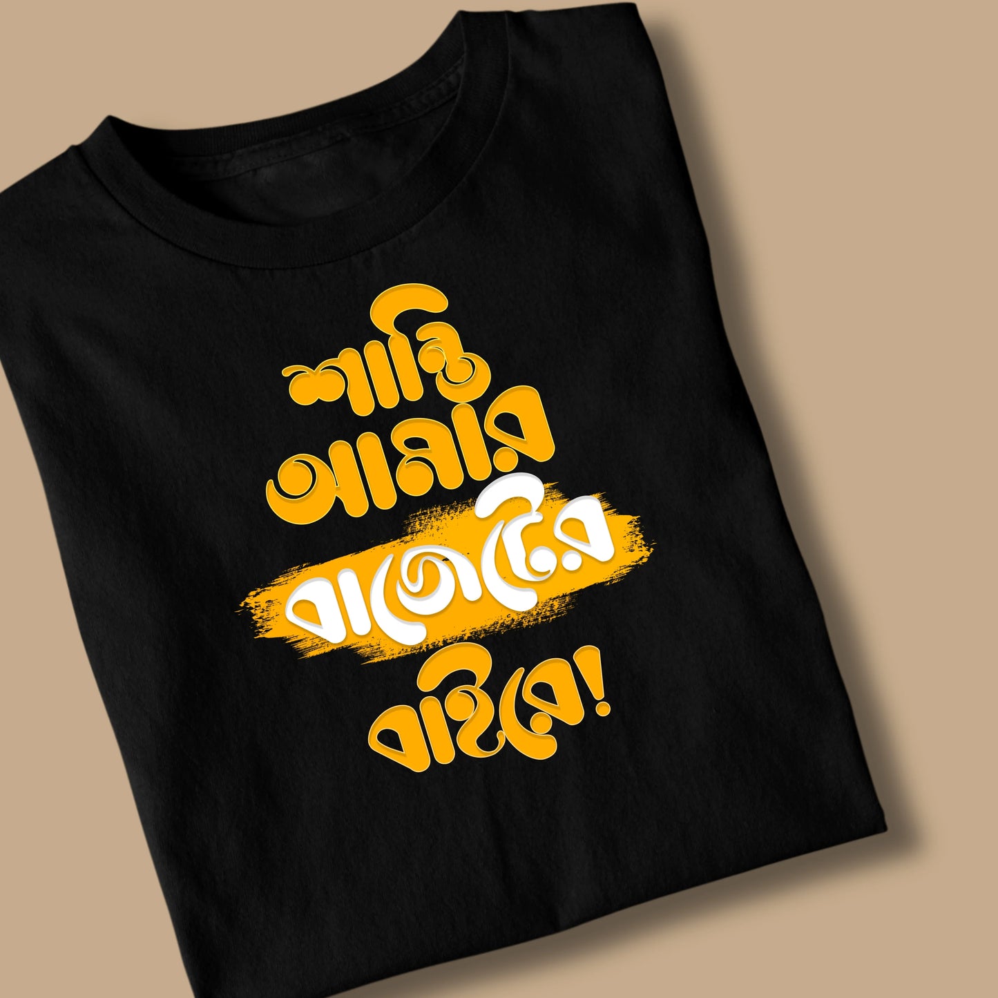 Shanti Amar Budgeter Baire - Unisex Graphic T shirt